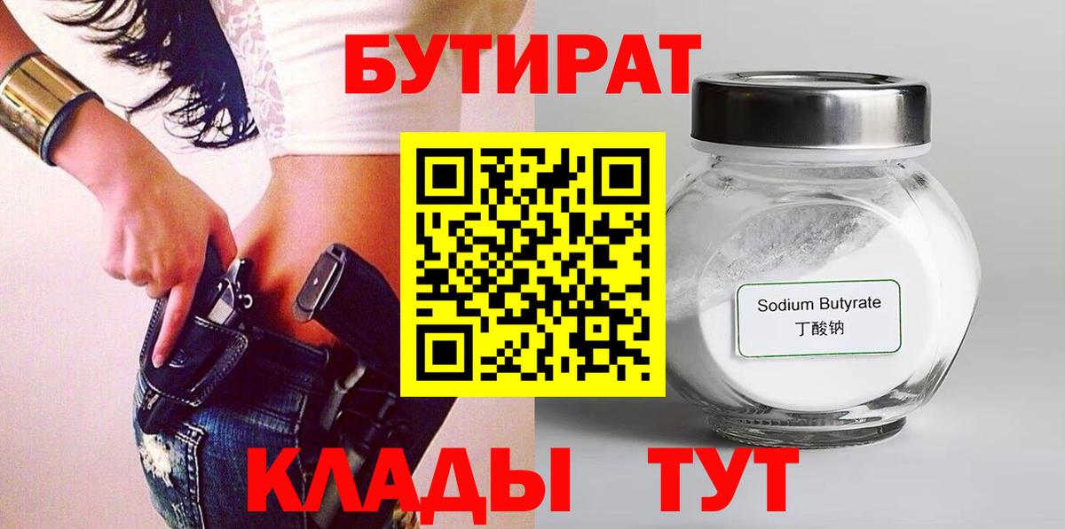 БУТИРАТ  Вход с VPN  Курганинск  БУТИРАТ жидкий экстази 