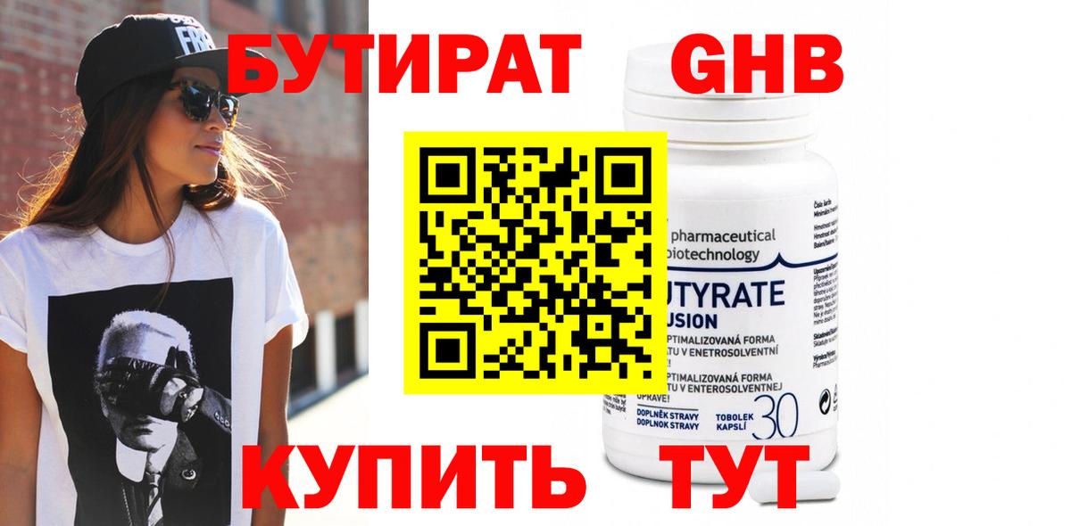 БУТИРАТ оксибутират Курганинск